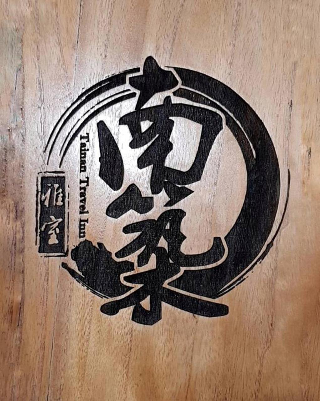 Tainan Travel Inn - Chenggong Univ. Zewnętrze zdjęcie